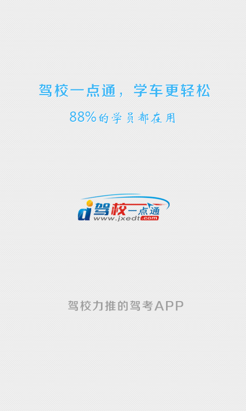 【免費工具App】驾校一点通-APP點子