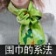 围巾的系法图解_丝巾的系法图解