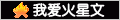 我爱火星文