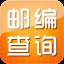 邮编查询