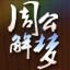 周公解梦