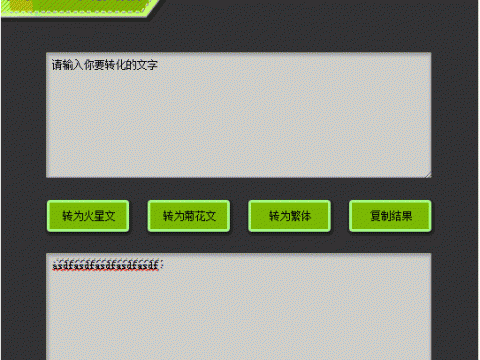 火星文转换器