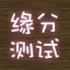 缘分测试