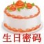 生日密码