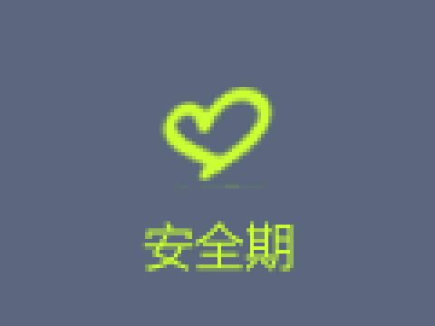 <em>安全期计算器</em>_百度应用