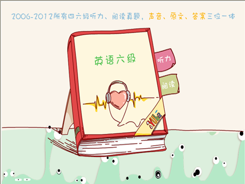 2013.12起英语六级改革了该怎么复习啊!