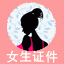 搞笑网络证件_女生版