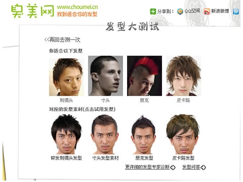 <em>臭美网发型测试</em>