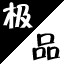 极品QQ网名