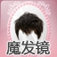 男生发型设计软件