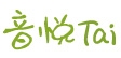 音悦Tai