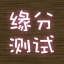 缘分测试