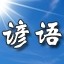 谚语大全