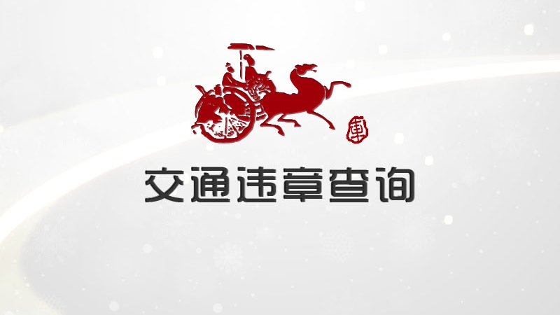 北京地区交通违章查询